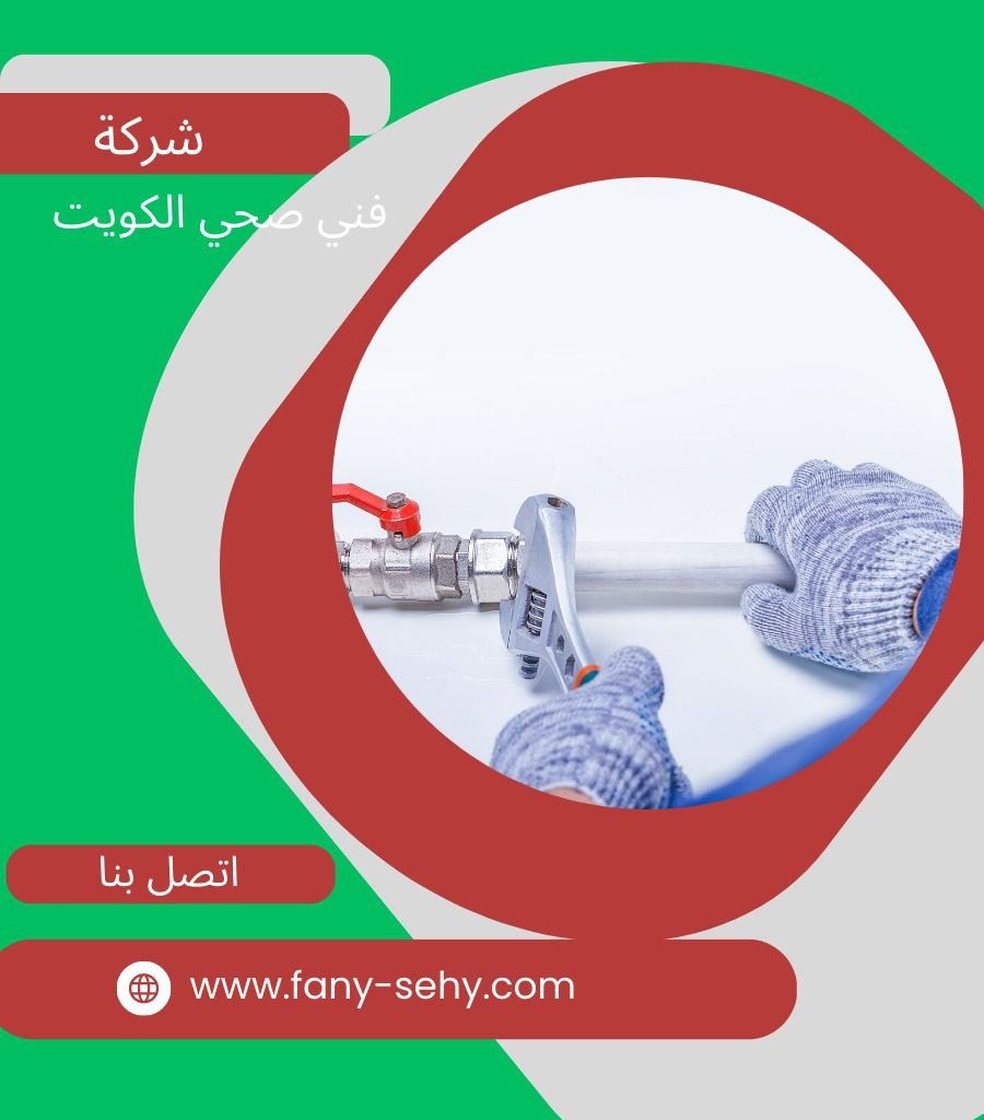 ادوات صحية الكويت