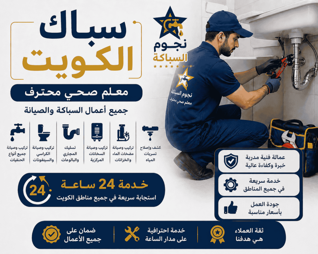 سباك الكويت معلم صحي محترف وخدمة 24 ساعة من نجوم السباكة
