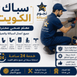 سباك الكويت معلم صحي محترف وخدمة 24 ساعة من نجوم السباكة